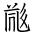 Tangut Ideograph-#186D2