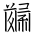 Tangut Ideograph-#186D5