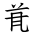 Tangut Ideograph-#186D6