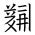 Tangut Ideograph-#186DF