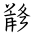 Tangut Ideograph-#186E4