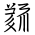 Tangut Ideograph-#186EC