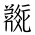 Tangut Ideograph-#186F2