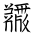 Tangut Ideograph-#186F3