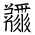 Tangut Ideograph-#186F4