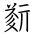 Tangut Ideograph-#186F7