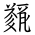 Tangut Ideograph-#186FC