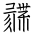 Tangut Ideograph-#186FF