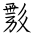 Tangut Ideograph-#18708