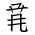 Tangut Ideograph-#18709