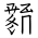 Tangut Ideograph-#1870E