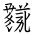 Tangut Ideograph-#1870F