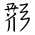 Tangut Ideograph-#18711