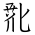 Tangut Ideograph-#18712