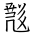Tangut Ideograph-#1871B
