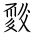 Tangut Ideograph-#1871C