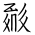 Tangut Ideograph-#1871F