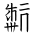 Tangut Ideograph-#18721