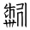 Tangut Ideograph-#18724