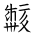 Tangut Ideograph-#18725