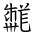Tangut Ideograph-#18728