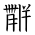 Tangut Ideograph-#1872B