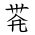 Tangut Ideograph-#1872F