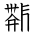 Tangut Ideograph-#18730