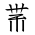 Tangut Ideograph-#18732