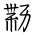 Tangut Ideograph-#18733