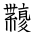 Tangut Ideograph-#18739