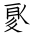 Tangut Ideograph-#1873B