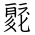 Tangut Ideograph-#1873D
