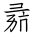 Tangut Ideograph-#18775