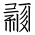 Tangut Ideograph-#18777