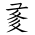 Tangut Ideograph-#1877E