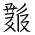 Tangut Ideograph-#1878A