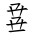 Tangut Ideograph-#1878C