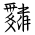 Tangut Ideograph-#1878F