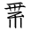 Tangut Ideograph-#18790