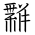 Tangut Ideograph-#18791