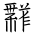 Tangut Ideograph-#18792