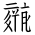 Tangut Ideograph-#18793