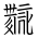 Tangut Ideograph-#18795
