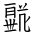 Tangut Ideograph-#18798