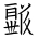 Tangut Ideograph-#18799