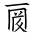 Tangut Ideograph-#1879D