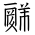 Tangut Ideograph-#1879F