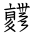 Tangut Ideograph-#187A1