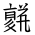Tangut Ideograph-#187A2